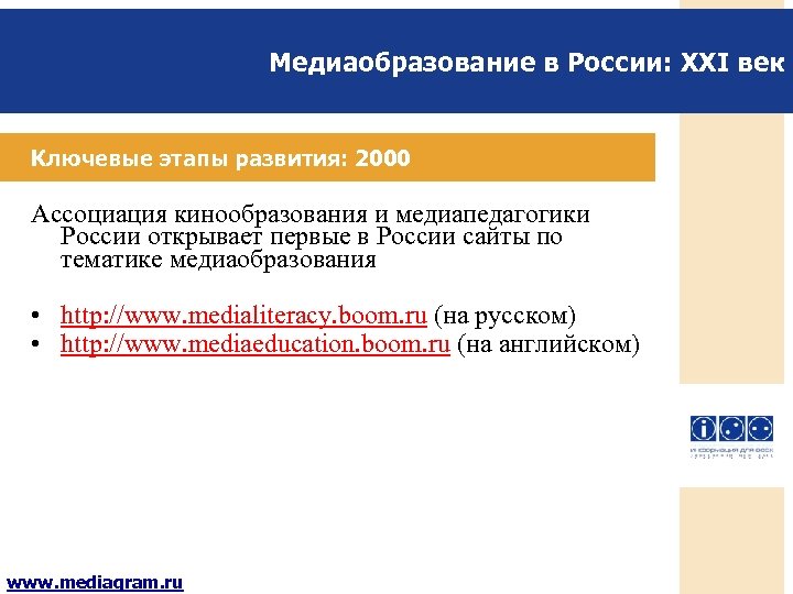 Медиаобразование в России: XXI век Ключевые этапы развития: 2000 Ассоциация кинообразования и медиапедагогики России