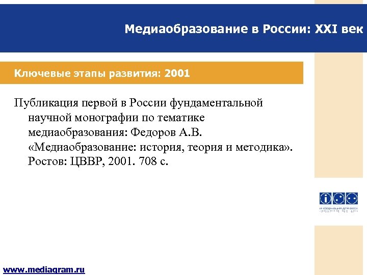 Медиаобразование в России: XXI век Ключевые этапы развития: 2001 Публикация первой в России фундаментальной