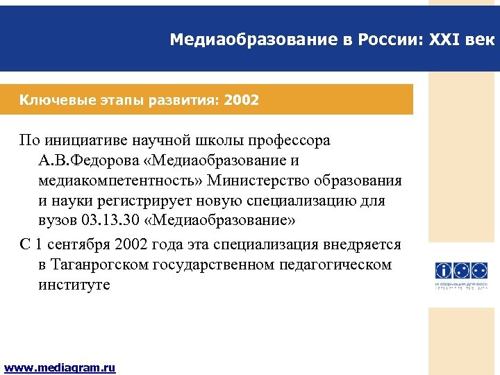 Медиаобразование в России: XXI век Ключевые этапы развития: 2002 По инициативе научной школы профессора