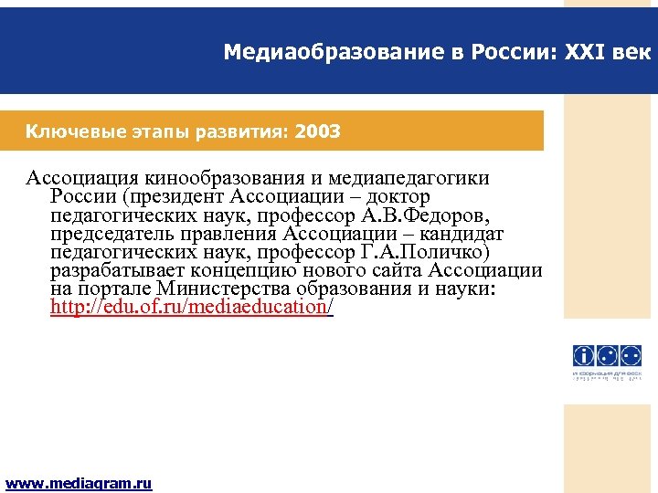 Медиаобразование в России: XXI век Ключевые этапы развития: 2003 Ассоциация кинообразования и медиапедагогики России