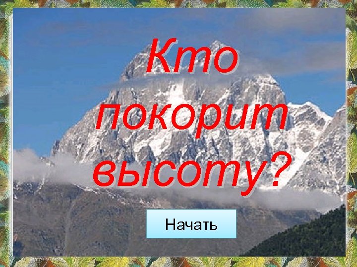 Кто покорит высоту? Начать 