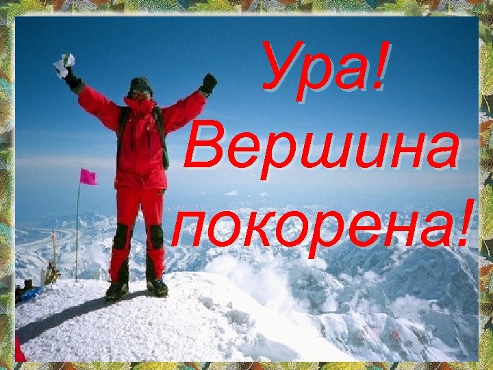 Ура! Вершина покорена! 