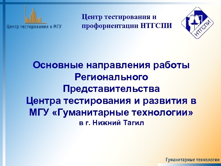 Центр тестирования и профориентации НТГСПИ Основные направления работы Регионального Представительства Центра тестирования и развития