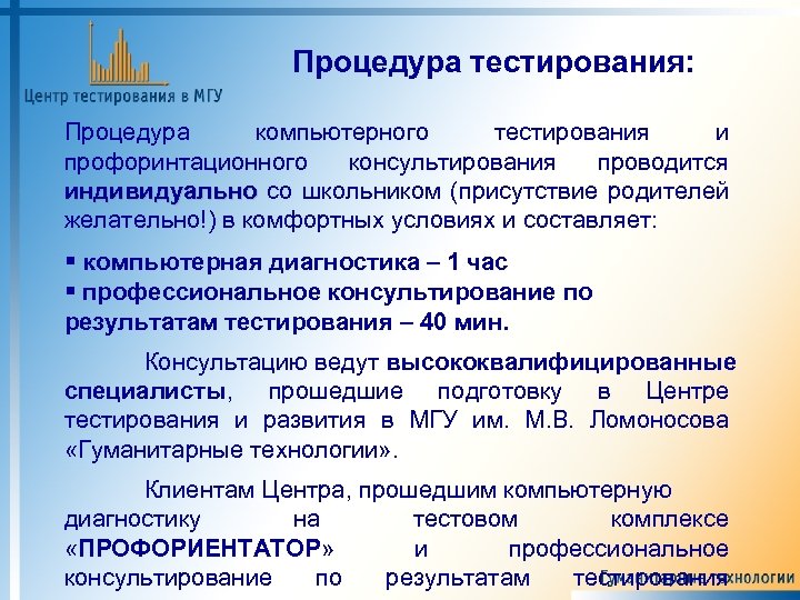 Процедура тестирования: Процедура компьютерного тестирования и профоринтационного консультирования проводится индивидуально со школьником (присутствие родителей