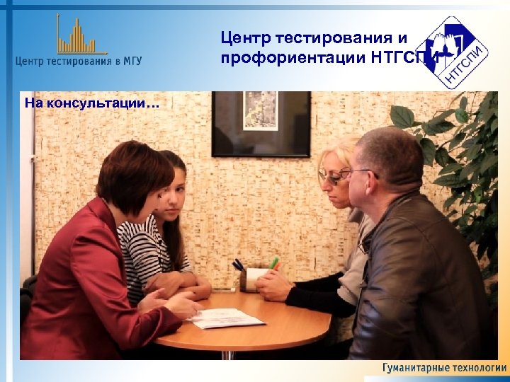 Центр тестирования и профориентации НТГСПИ На консультации… 