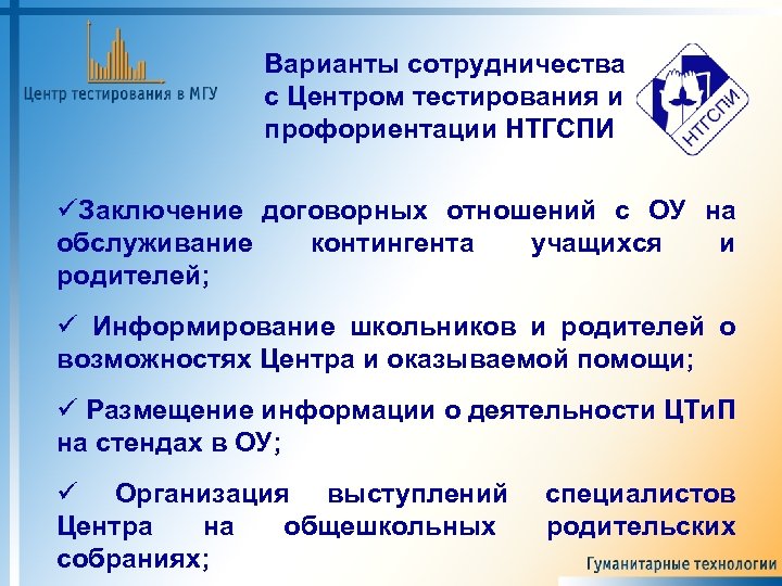 Варианты сотрудничества с Центром тестирования и профориентации НТГСПИ üЗаключение договорных отношений с ОУ на