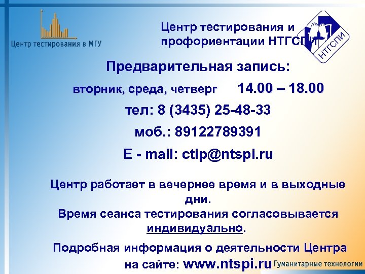 Центр тестирования и профориентации НТГСПИ Предварительная запись: вторник, среда, четверг 14. 00 – 18.