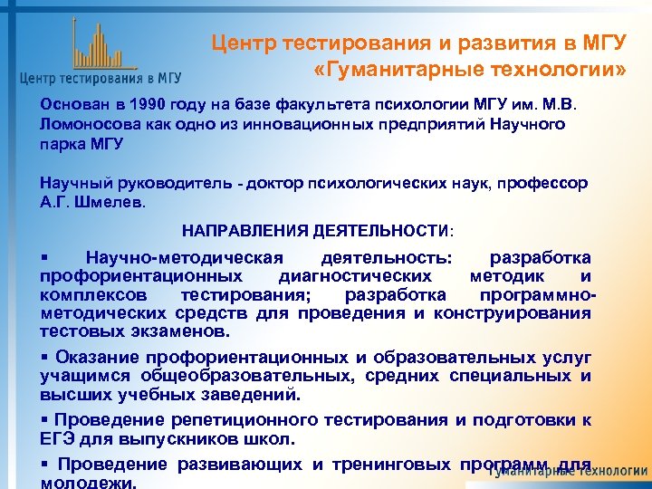 Центр тестирования и развития в МГУ «Гуманитарные технологии» Основан в 1990 году на базе