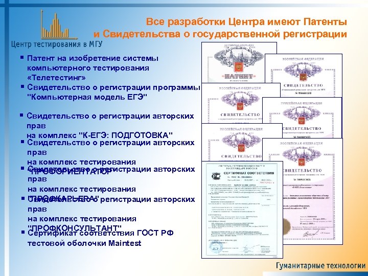 Все разработки Центра имеют Патенты и Свидетельства о государственной регистрации Патент на изобретение системы