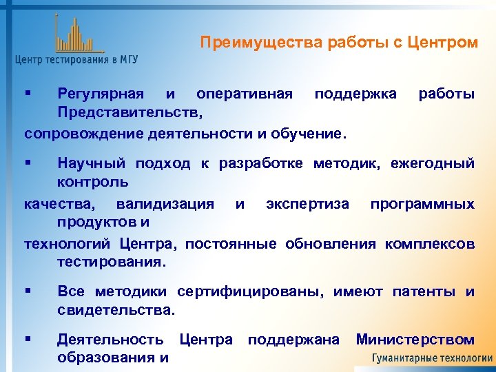 Преимущества работы с Центром Регулярная и оперативная поддержка Представительств, сопровождение деятельности и обучение. работы