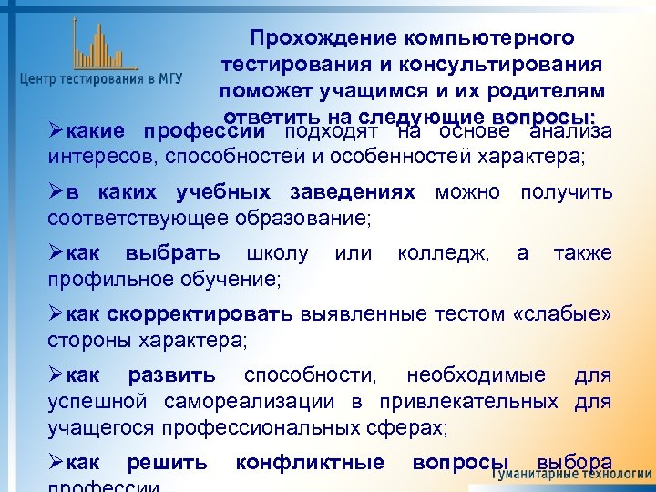 Прохождение компьютерного тестирования и консультирования поможет учащимся и их родителям ответить на следующие вопросы: