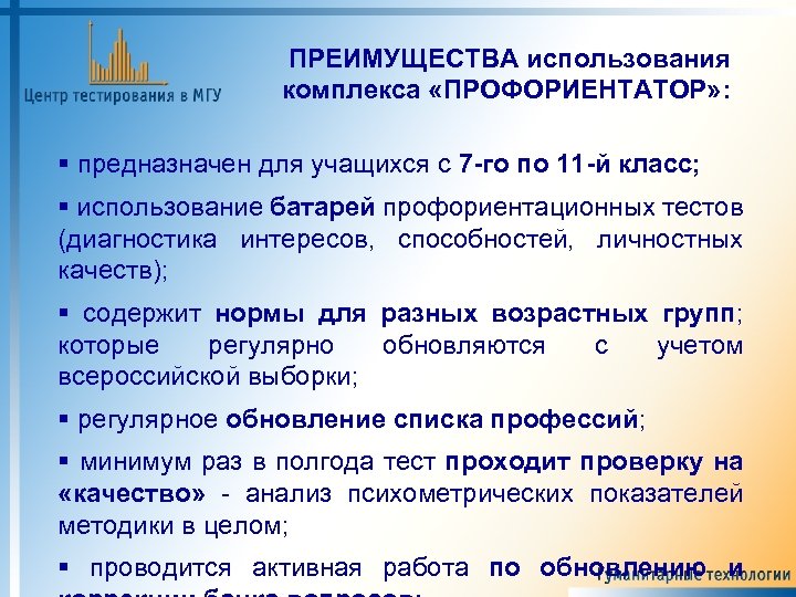 ПРЕИМУЩЕСТВА использования комплекса «ПРОФОРИЕНТАТОР» : предназначен для учащихся с 7 -го по 11 -й