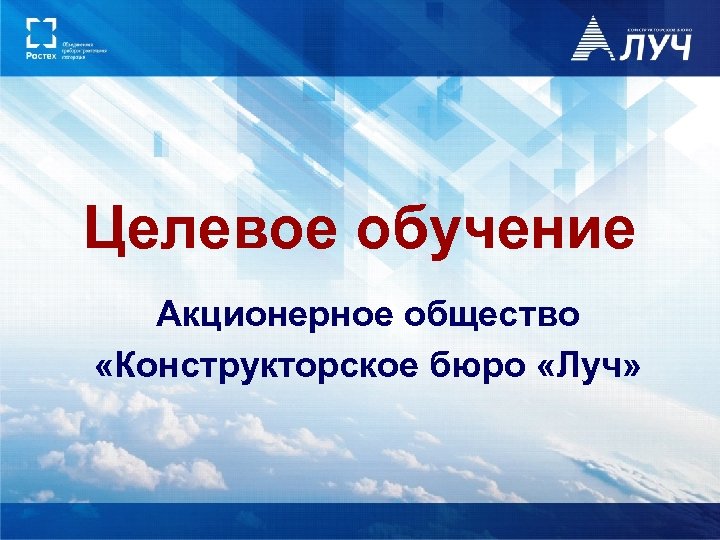 Целевое обучение Акционерное общество «Конструкторское бюро «Луч» 