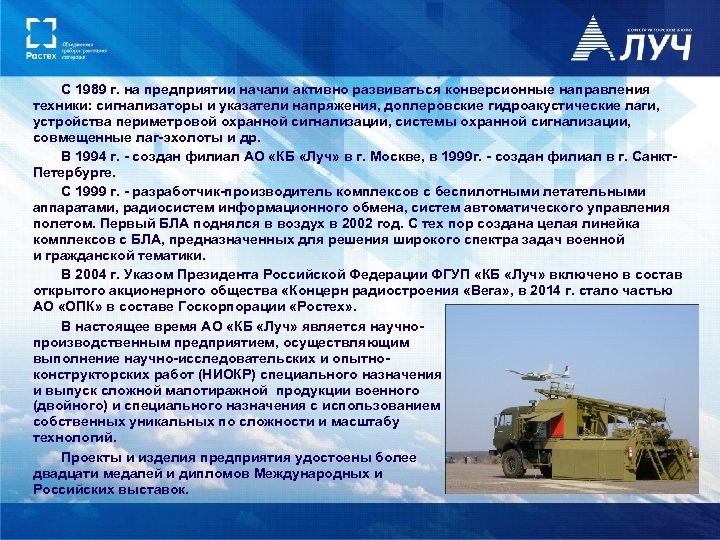 С 1989 г. на предприятии начали активно развиваться конверсионные направления техники: сигнализаторы и указатели