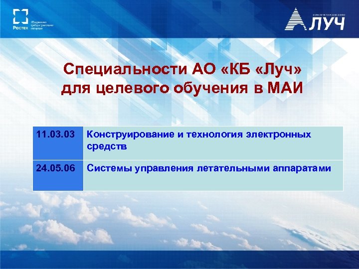 Специальности АО «КБ «Луч» для целевого обучения в МАИ 11. 03 Конструирование и технология