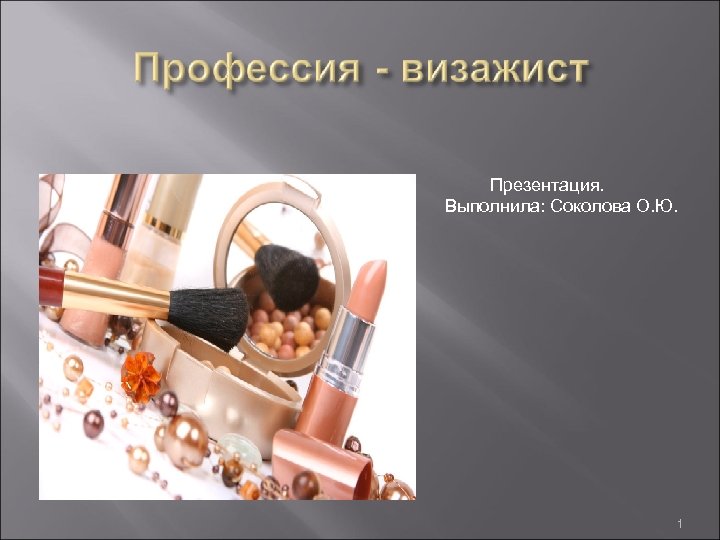 Презентация. Выполнила: Соколова О. Ю. 1 