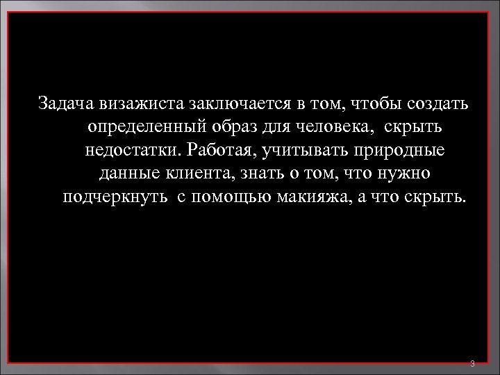 Задача визажиста заключается в том, чтобы создать определенный образ для человека, скрыть недостатки. Работая,
