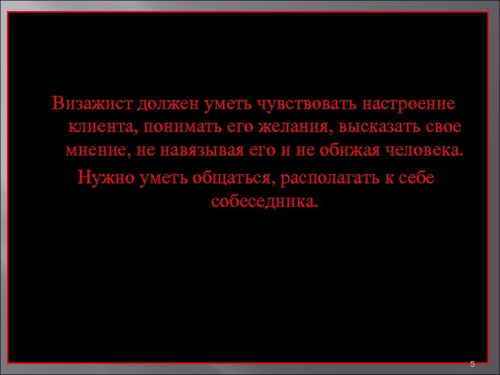 Визажист должен уметь чувствовать настроение клиента, понимать его желания, высказать свое мнение, не навязывая