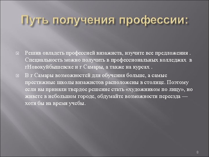  Решив овладеть профессией визажиста, изучите все предложения. Специальность можно получить в профессиональных колледжах