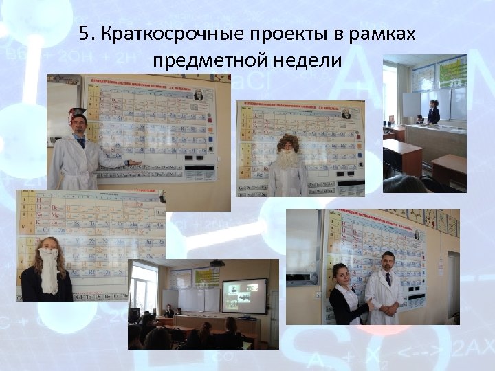 5. Краткосрочные проекты в рамках предметной недели 