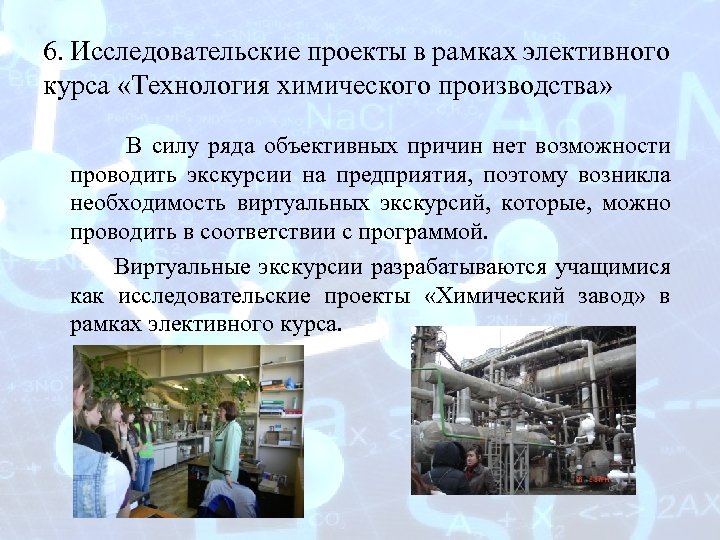 6. Исследовательские проекты в рамках элективного курса «Технология химического производства» В силу ряда объективных