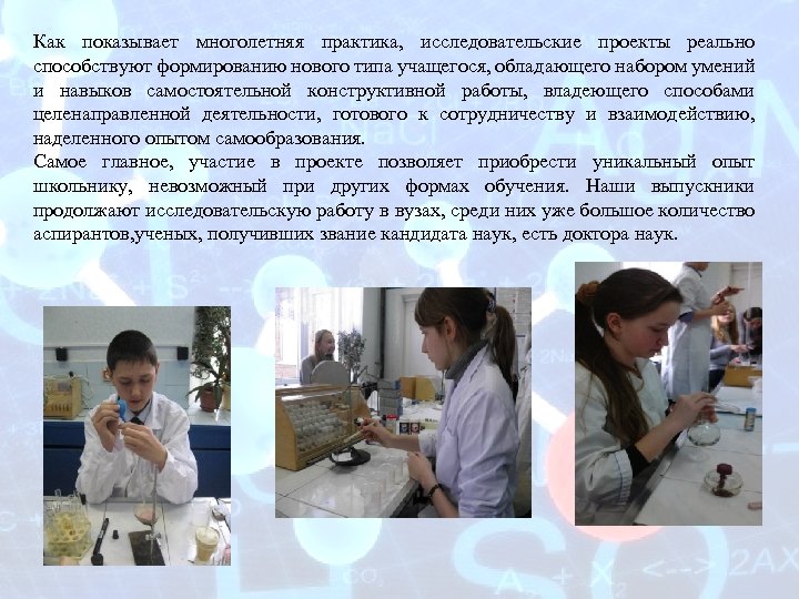 Как показывает многолетняя практика, исследовательские проекты реально способствуют формированию нового типа учащегося, обладающего набором