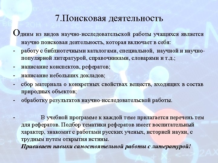 Являющейся воспитанником. Поисковая деятельность учащихся. Результат поисковых НИР. Поисковая деятельность. Поисковая активность.