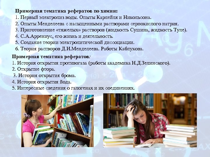 Примерная тематика рефератов по химии: 1. Первый электролиз воды. Опыты Карлейля и Никольсона. 2.