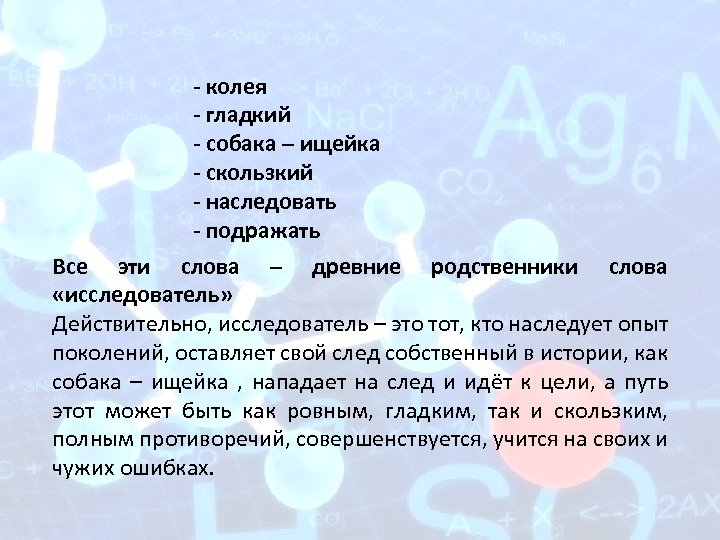 - колея - гладкий - собака – ищейка - скользкий - наследовать - подражать