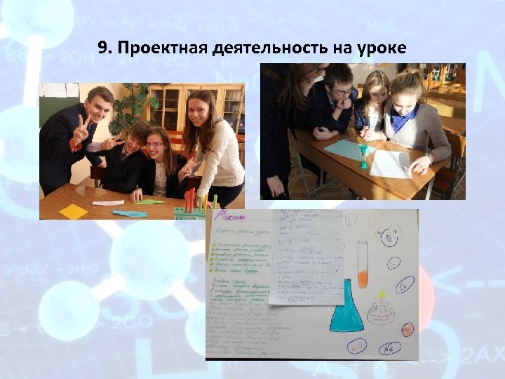 9. Проектная деятельность на уроке 