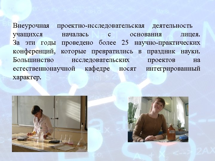 Внеурочная проектно-исследовательская деятельность учащихся началась с основания лицея. За эти годы проведено более 25