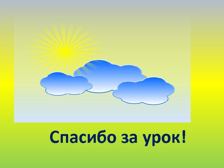 Спасибо за урок! 