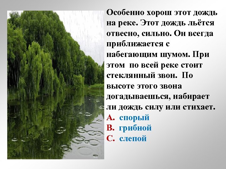 Особенно хорош этот дождь на реке. Этот дождь льётся отвесно, сильно. Он всегда приближается