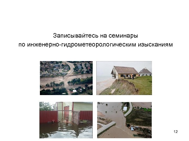Записывайтесь на семинары по инженерно-гидрометеорологическим изысканиям 12 