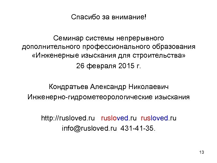 Спасибо за внимание! Семинар системы непрерывного дополнительного профессионального образования «Инженерные изыскания для строительства» 26
