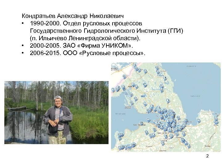 Кондратьев Александр Николаевич • 1990 -2000. Отдел русловых процессов Государственного Гидрологического Института (ГГИ) (п.