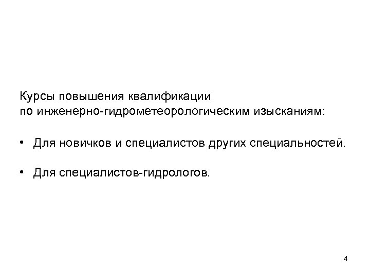 Курсы повышения квалификации по инженерно-гидрометеорологическим изысканиям: • Для новичков и специалистов других специальностей. •