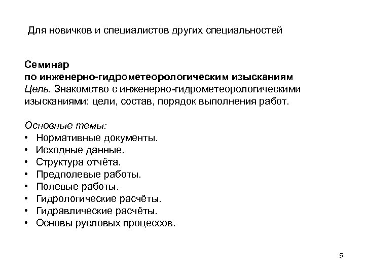 Для новичков и специалистов других специальностей Семинар по инженерно-гидрометеорологическим изысканиям Цель. Знакомство с инженерно-гидрометеорологическими