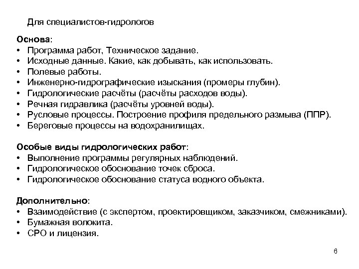 Для специалистов-гидрологов Основа: • Программа работ, Техническое задание. • Исходные данные. Какие, как добывать,
