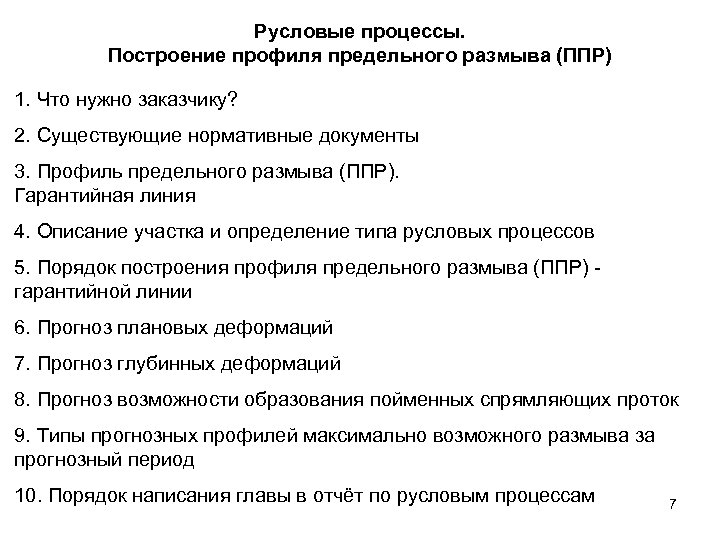 Русловые процессы. Построение профиля предельного размыва (ППР) 1. Что нужно заказчику? 2. Существующие нормативные