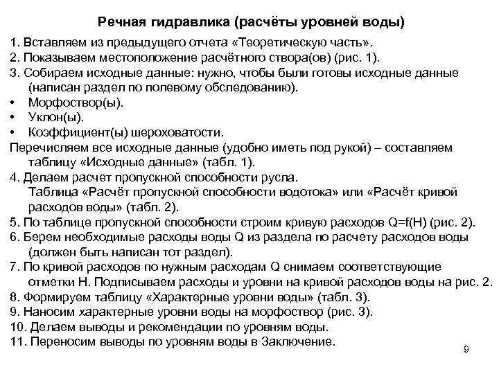 Речная гидравлика (расчёты уровней воды) 1. Вставляем из предыдущего отчета «Теоретическую часть» . 2.