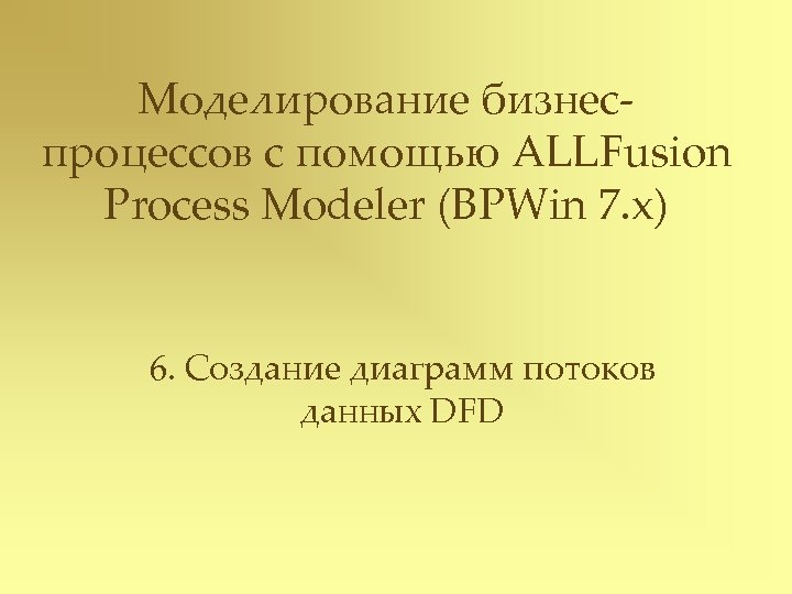 Моделирование бизнеспроцессов с помощью ALLFusion Process Modeler (BPWin 7. x) 6. Создание диаграмм потоков