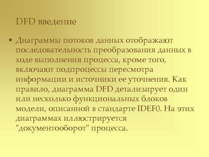 DFD введение • Диаграммы потоков данных отображают последовательность преобразования данных в ходе выполнения процесса,