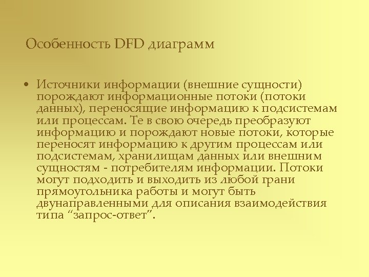 Особенность DFD диаграмм • Источники информации (внешние сущности) порождают информационные потоки (потоки данных), переносящие