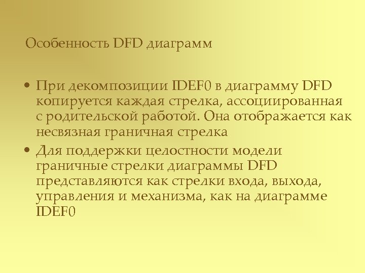 Особенность DFD диаграмм • При декомпозиции IDEF 0 в диаграмму DFD копируется каждая стрелка,