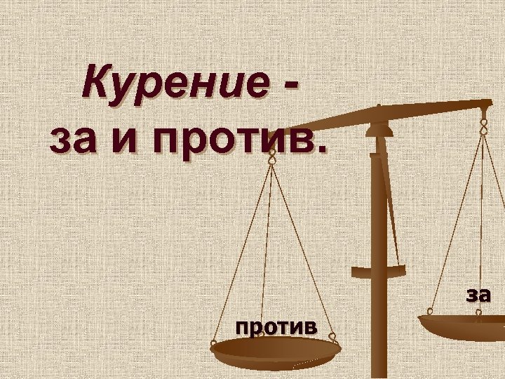 Курение за и против. за против 