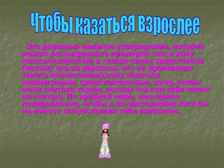 Это довольно наивное утверждение, которое можно расшифровать примерно так: я хочу казаться взрослее в