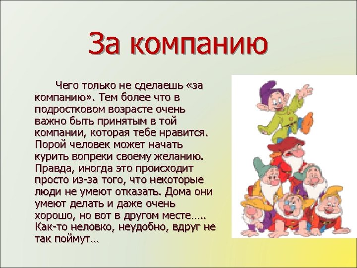 За компанию Чего только не сделаешь «за компанию» . Тем более что в подростковом