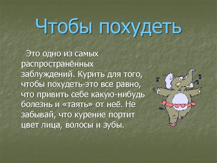 Чтобы похудеть Это одно из самых распространённых заблуждений. Курить для того, чтобы похудеть-это все
