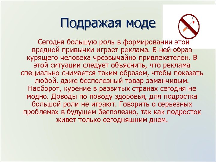 Подражая моде Сегодня большую роль в формировании этой вредной привычки играет реклама. В ней